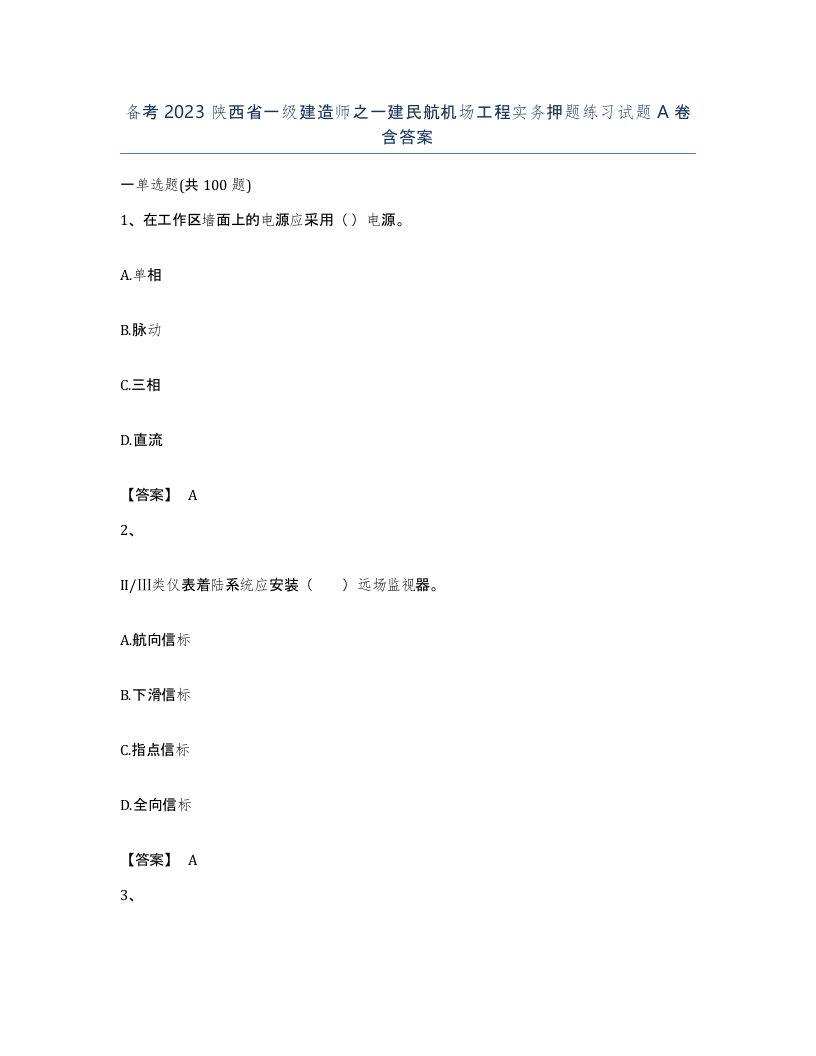 备考2023陕西省一级建造师之一建民航机场工程实务押题练习试题A卷含答案