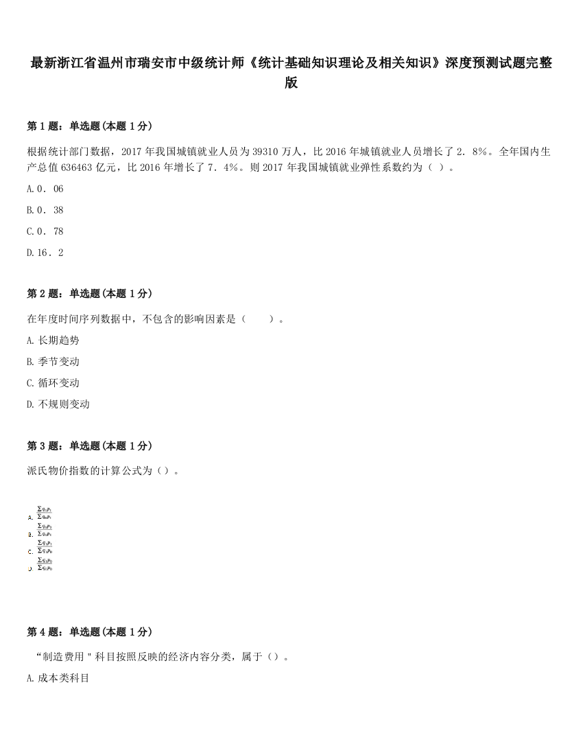 最新浙江省温州市瑞安市中级统计师《统计基础知识理论及相关知识》深度预测试题完整版