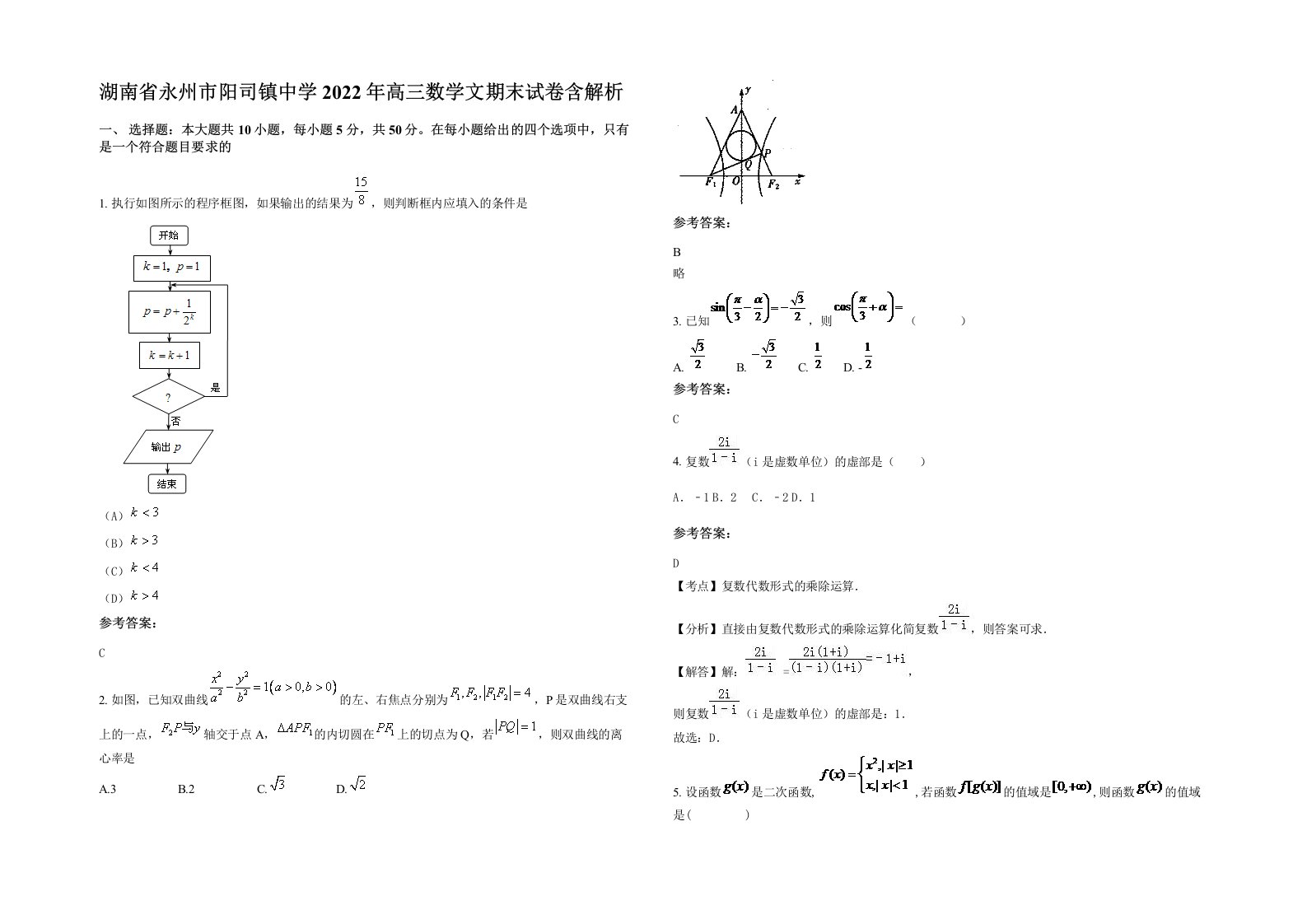 湖南省永州市阳司镇中学2022年高三数学文期末试卷含解析