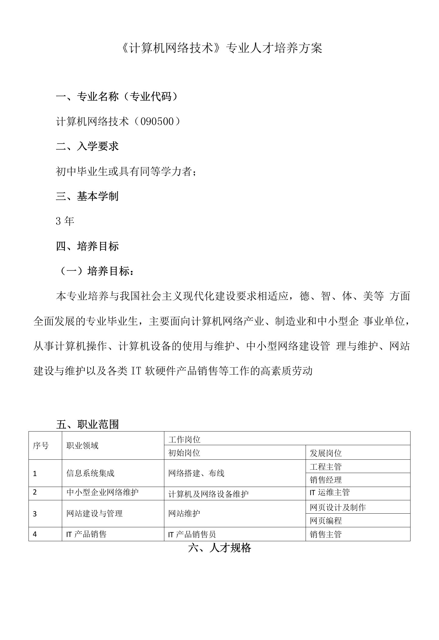 《计算机网络技术》专业人才培养方案