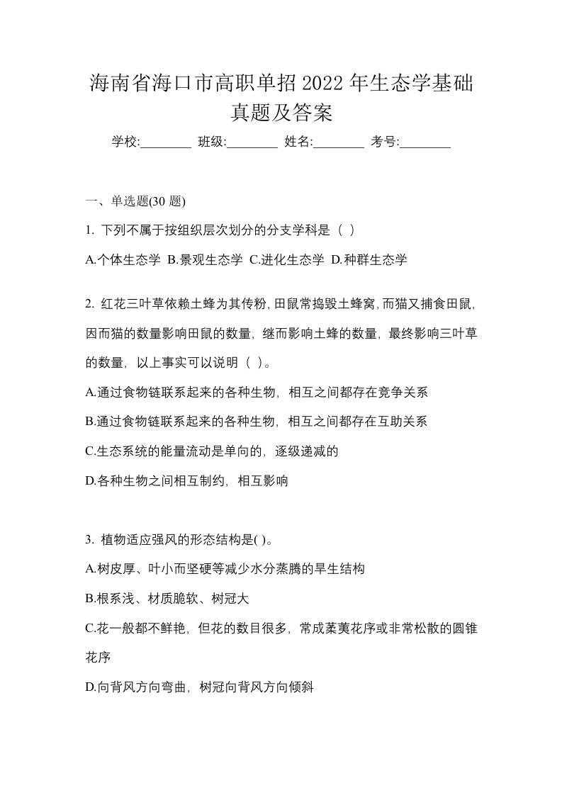 海南省海口市高职单招2022年生态学基础真题及答案