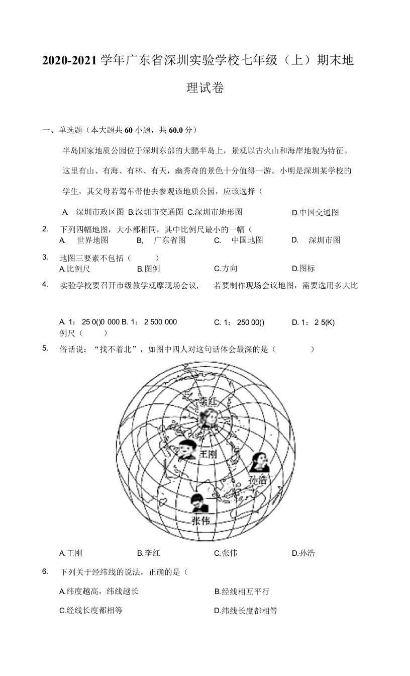 2020-2021学年广东省深圳实验学校七年级（上）期末地理试卷（附答案详解）