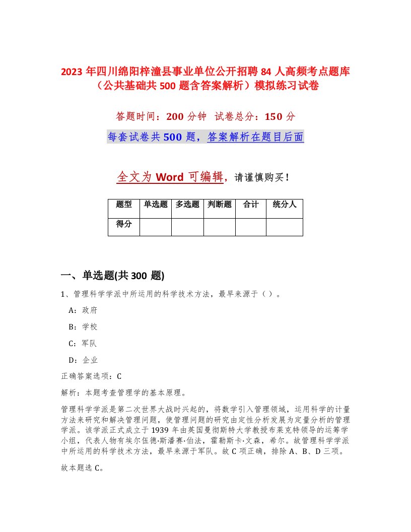 2023年四川绵阳梓潼县事业单位公开招聘84人高频考点题库公共基础共500题含答案解析模拟练习试卷