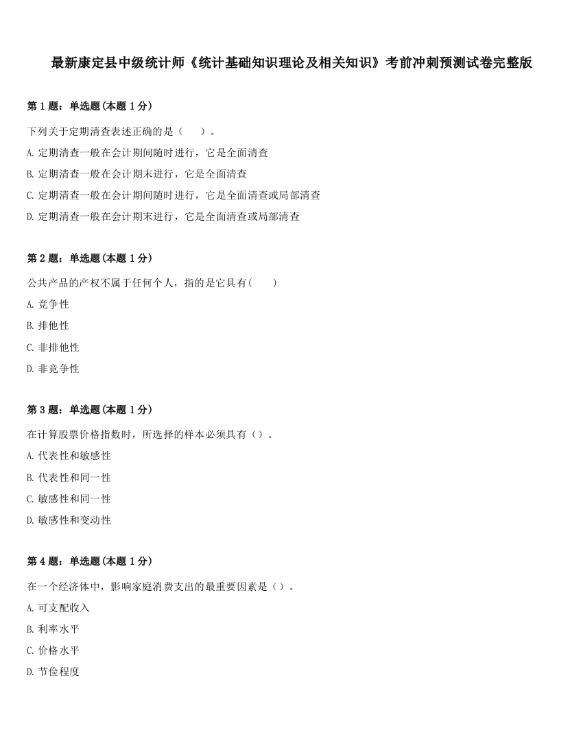 最新康定县中级统计师《统计基础知识理论及相关知识》考前冲刺预测试卷完整版