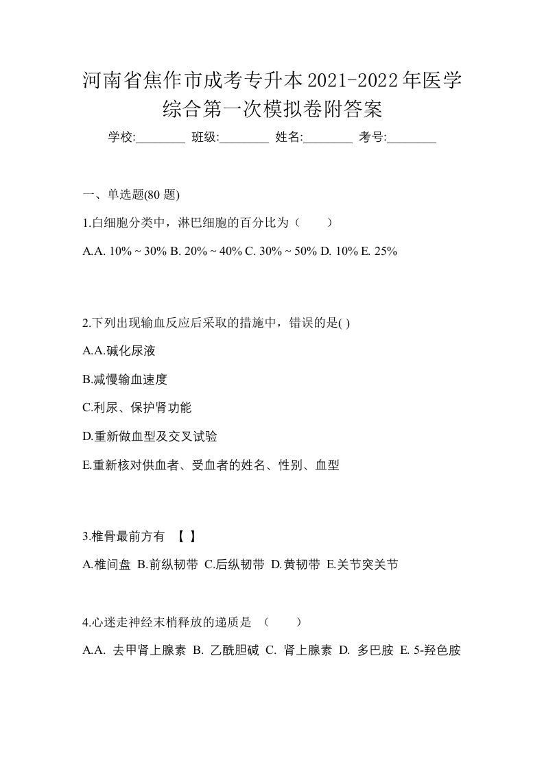 河南省焦作市成考专升本2021-2022年医学综合第一次模拟卷附答案