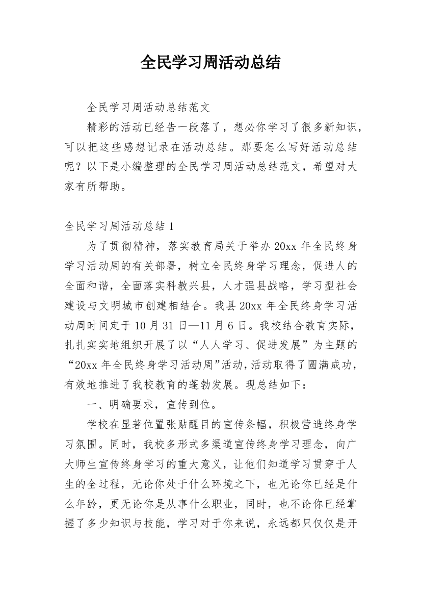 全民学习周活动总结_1