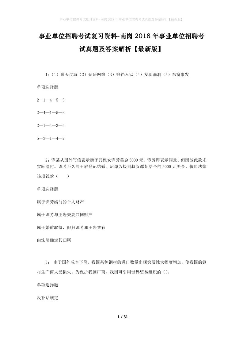 事业单位招聘考试复习资料-南岗2018年事业单位招聘考试真题及答案解析最新版_2