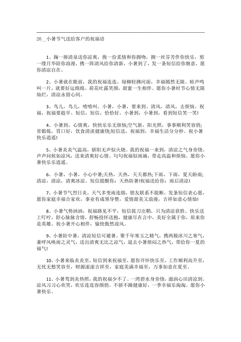 交际礼仪文书_20__小暑节气送给客户的祝福语