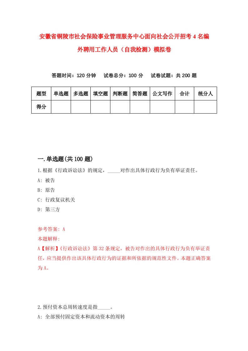 安徽省铜陵市社会保险事业管理服务中心面向社会公开招考4名编外聘用工作人员自我检测模拟卷第4套