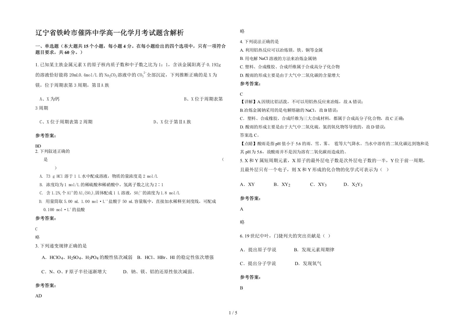 辽宁省铁岭市催阵中学高一化学月考试题含解析