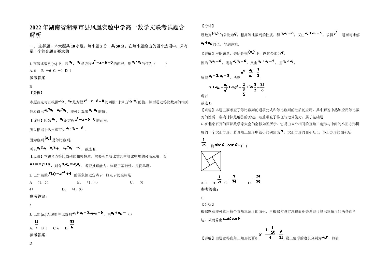 2022年湖南省湘潭市县凤凰实验中学高一数学文联考试题含解析