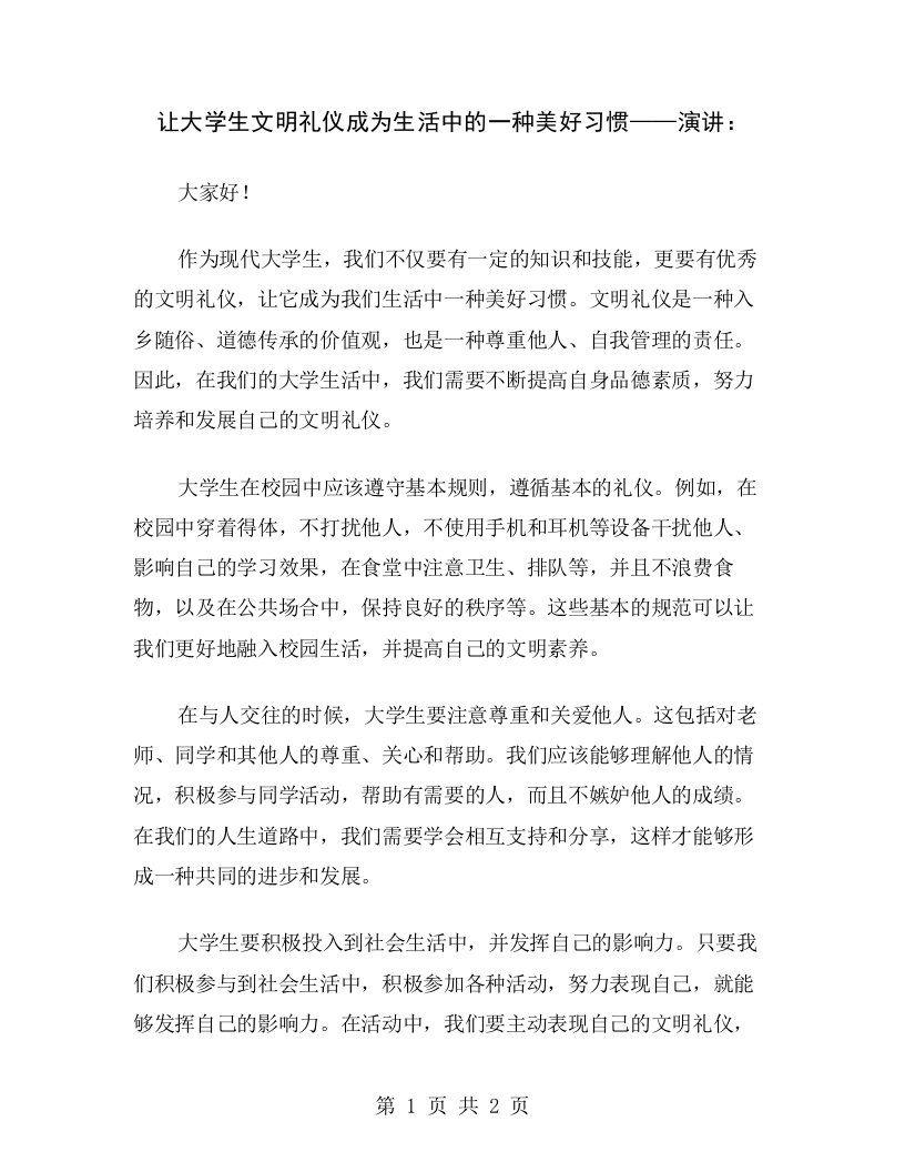 让大学生文明礼仪成为生活中的一种美好习惯——演讲