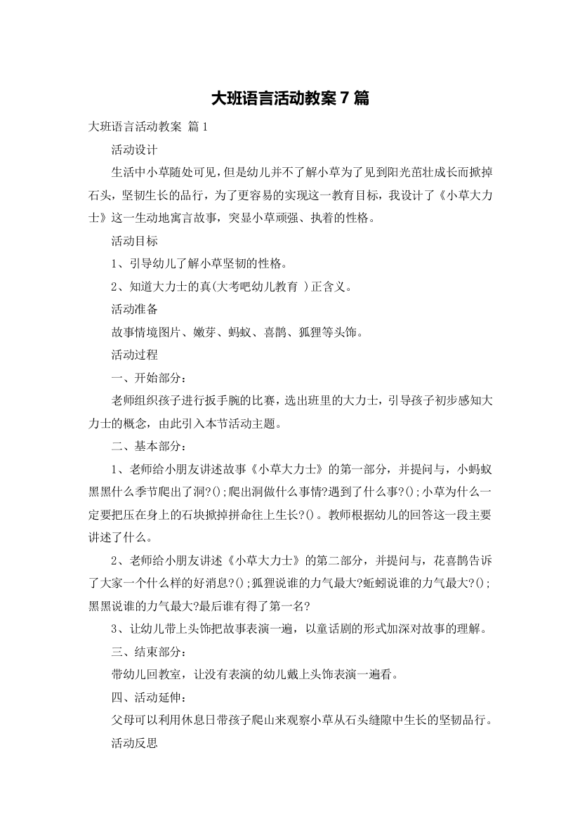 大班语言活动教案7篇