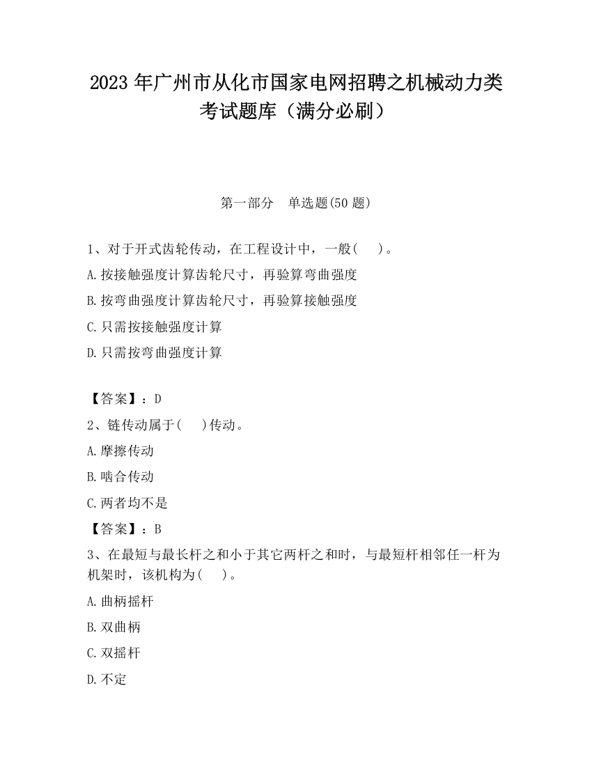 2023年广州市从化市国家电网招聘之机械动力类考试题库（满分必刷）