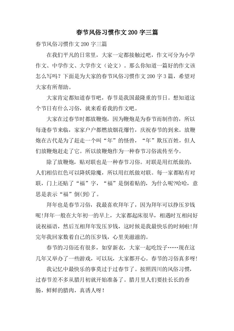 春节风俗习惯作文200字三篇