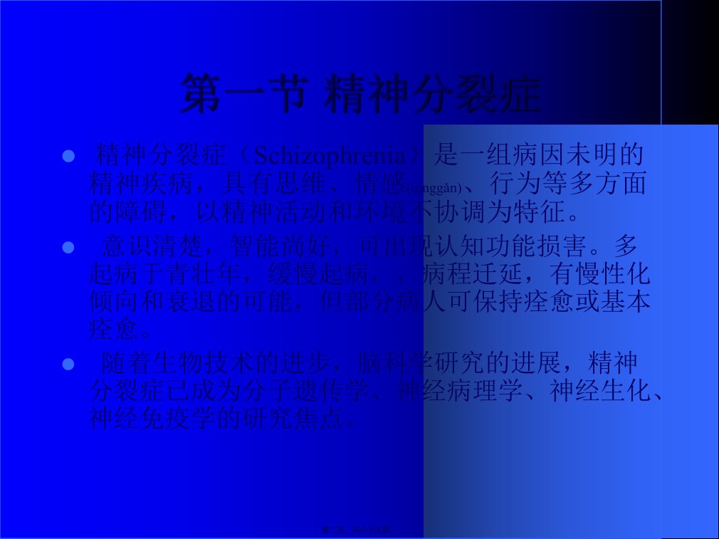 医学专题第七章精神分裂症及其他精神病