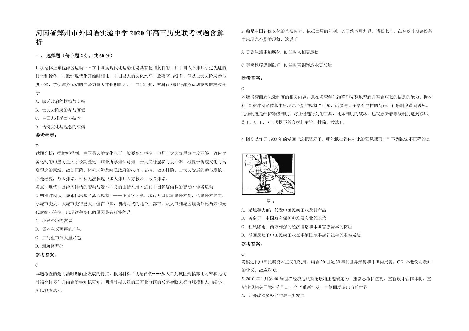 河南省郑州市外国语实验中学2020年高三历史联考试题含解析