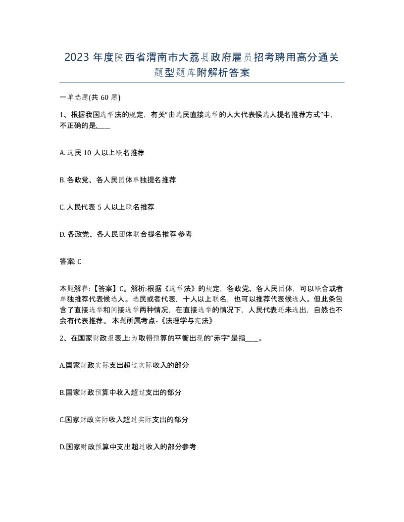 2023年度陕西省渭南市大荔县政府雇员招考聘用高分通关题型题库附解析答案