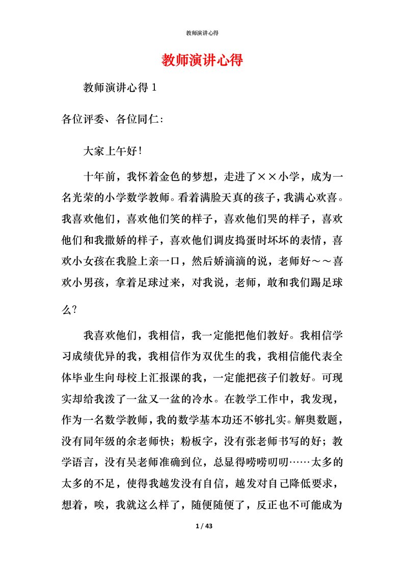 教师演讲心得