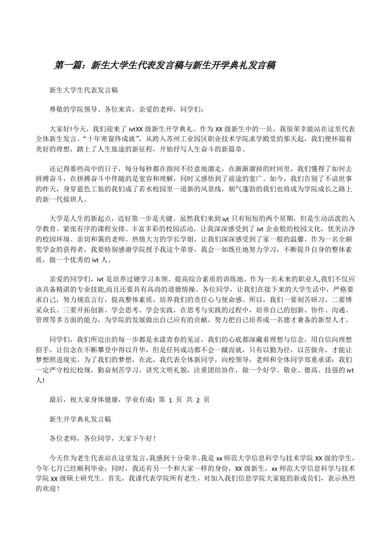 新生大学生代表发言稿与新生开学典礼发言稿[推荐5篇][修改版]