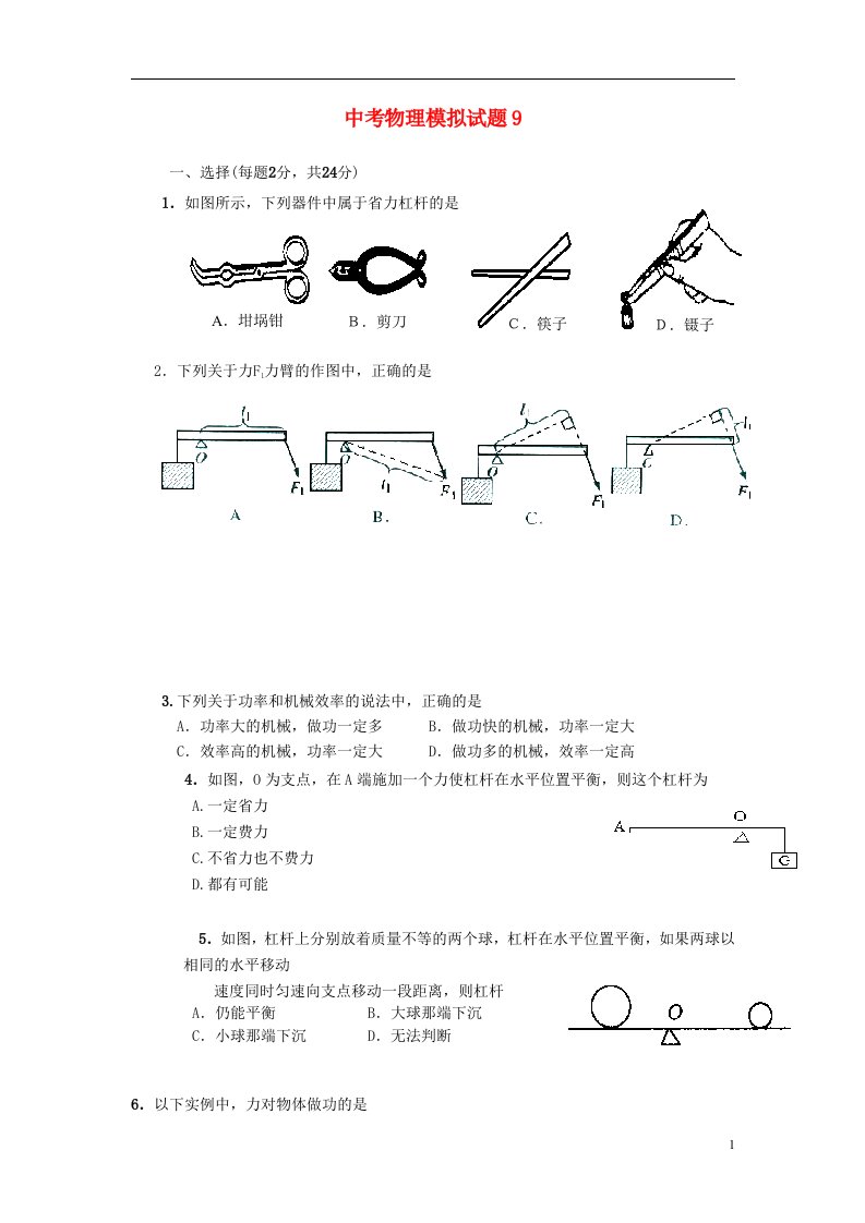 广东省中考物理模拟试题9