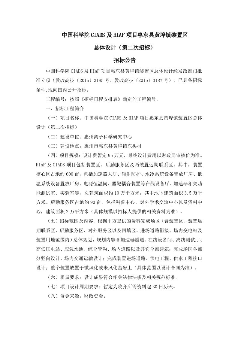 中国科学院CIADS及HIAF项目惠东黄埠镇装置区