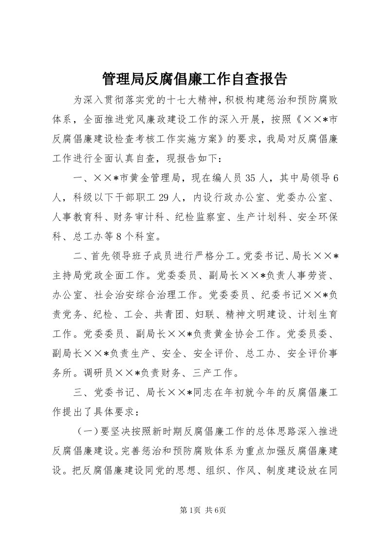 3管理局反腐倡廉工作自查报告