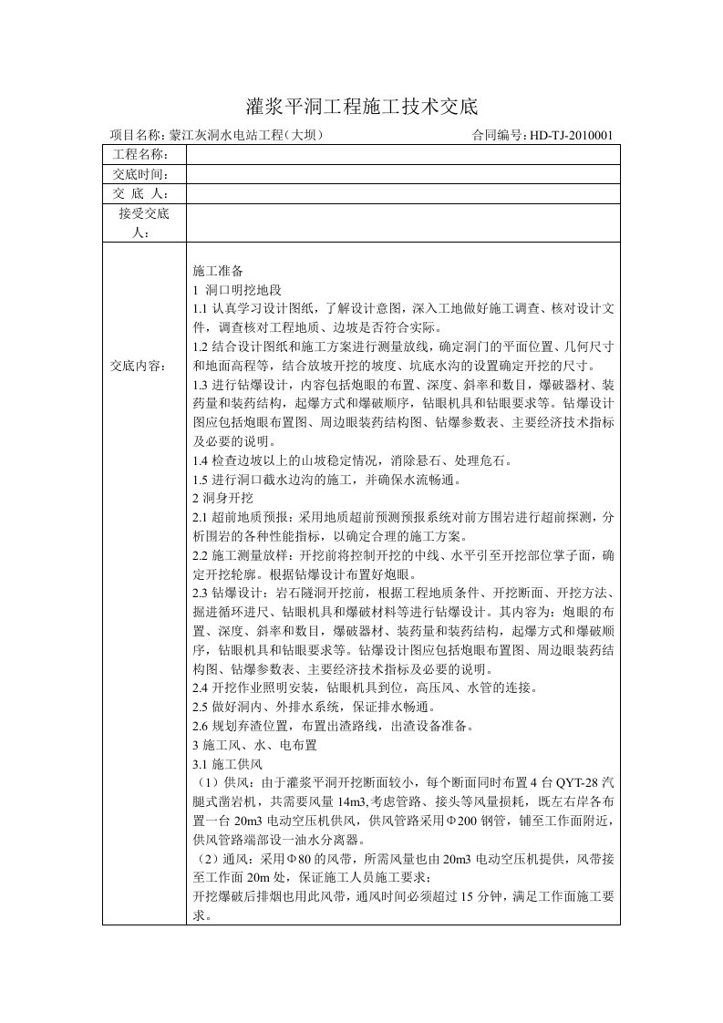 灌浆平洞施工技术交底