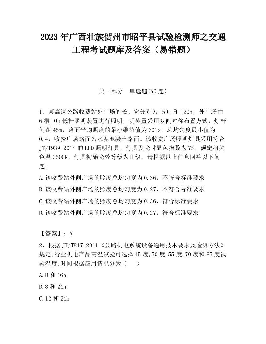 2023年广西壮族贺州市昭平县试验检测师之交通工程考试题库及答案（易错题）