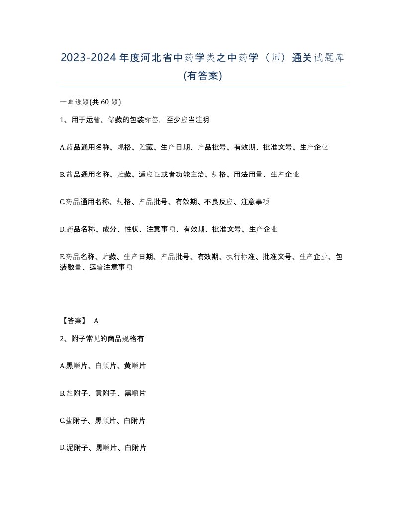 2023-2024年度河北省中药学类之中药学师通关试题库有答案