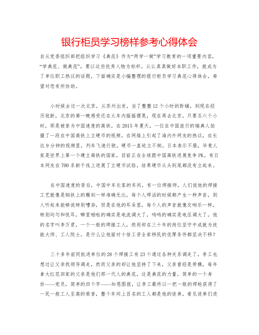 精编银行柜员学习榜样参考心得体会