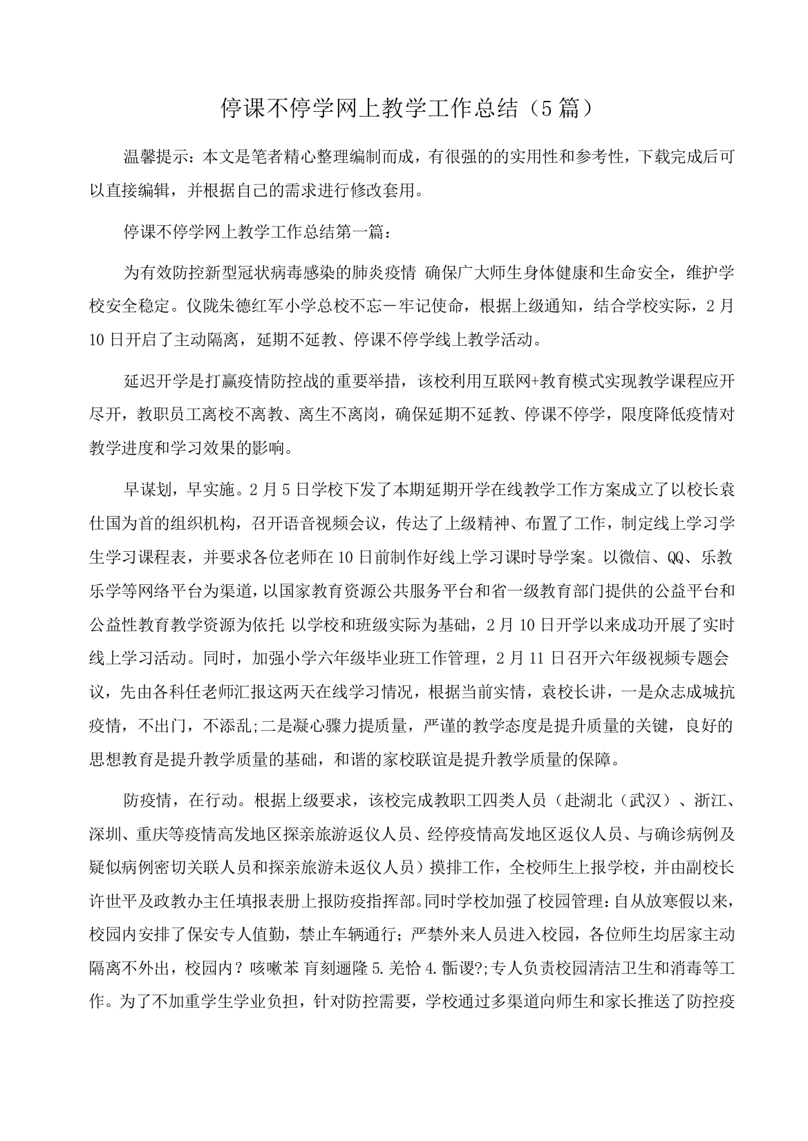 停课不停学网上教学工作总结()范文