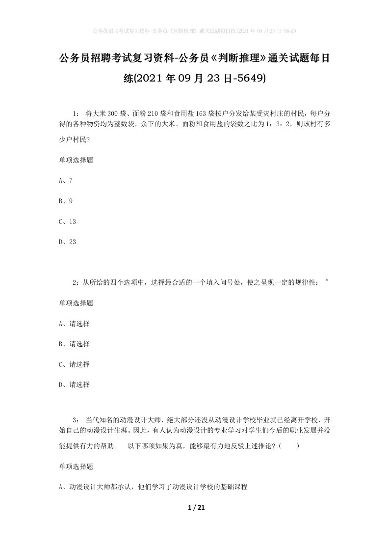 公务员招聘考试复习资料-公务员判断推理通关试题每日练2021年09月23日-5649