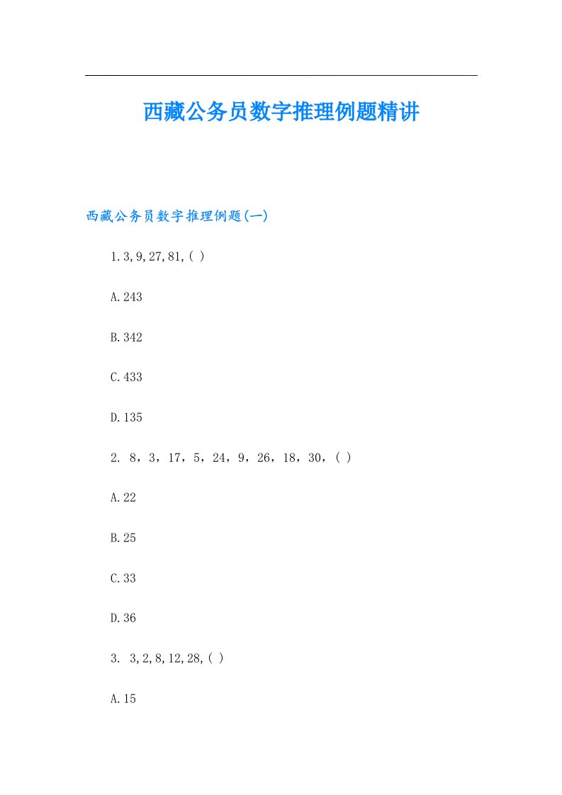 西藏公务员数字推理例题精讲