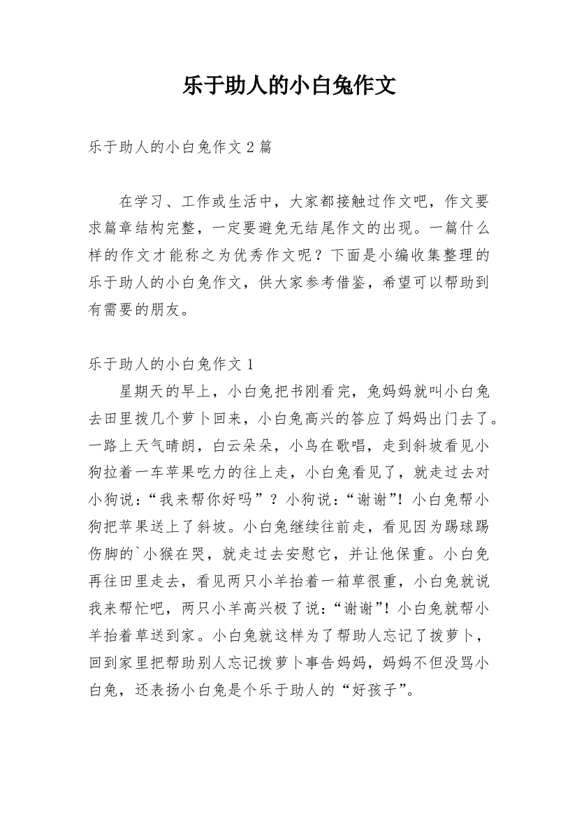 乐于助人的小白兔作文_1