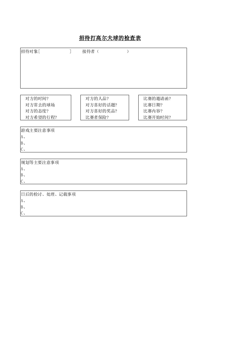 某大型超市常用表格----招待打高尔夫球的检查表