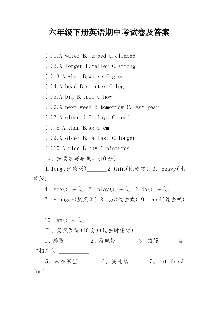 六年级下册英语期中考试卷及答案