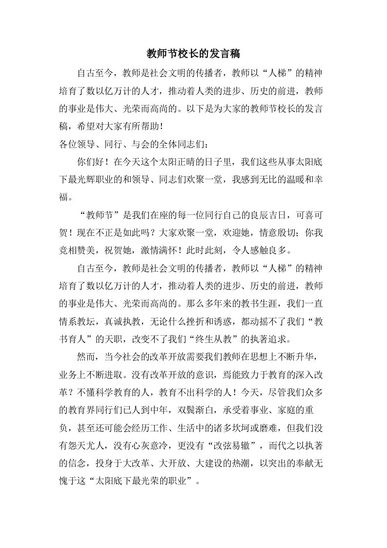 教师节校长的发言稿