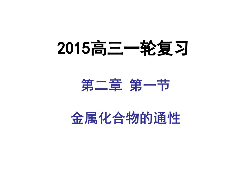 高三化学一轮复习金属以及它的化合物通性