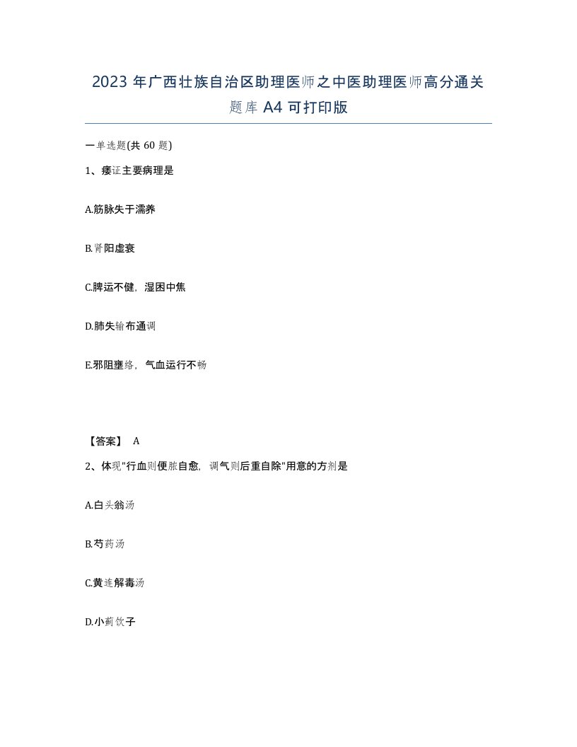 2023年广西壮族自治区助理医师之中医助理医师高分通关题库A4可打印版