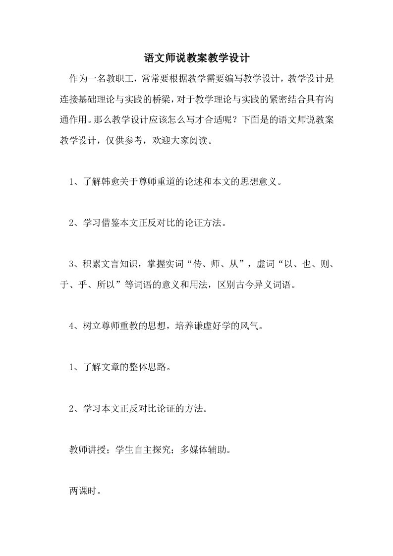 2021语文师说教案教学设计