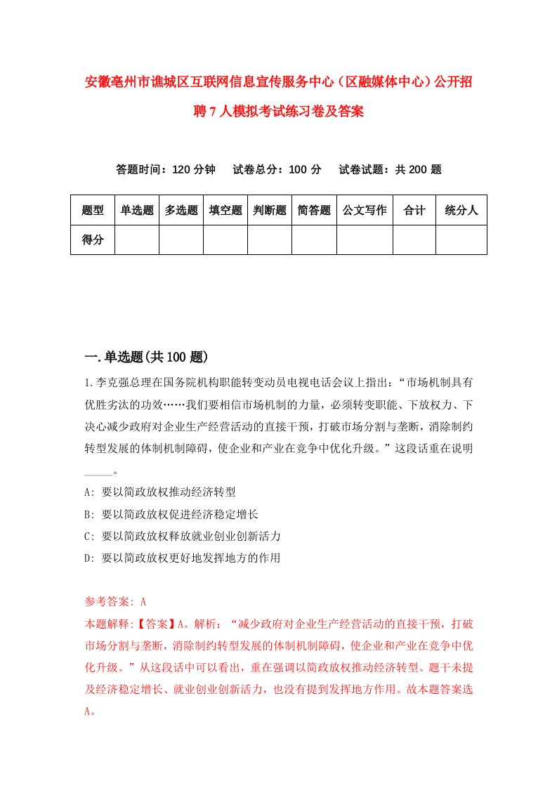 安徽亳州市谯城区互联网信息宣传服务中心区融媒体中心公开招聘7人模拟考试练习卷及答案第2套