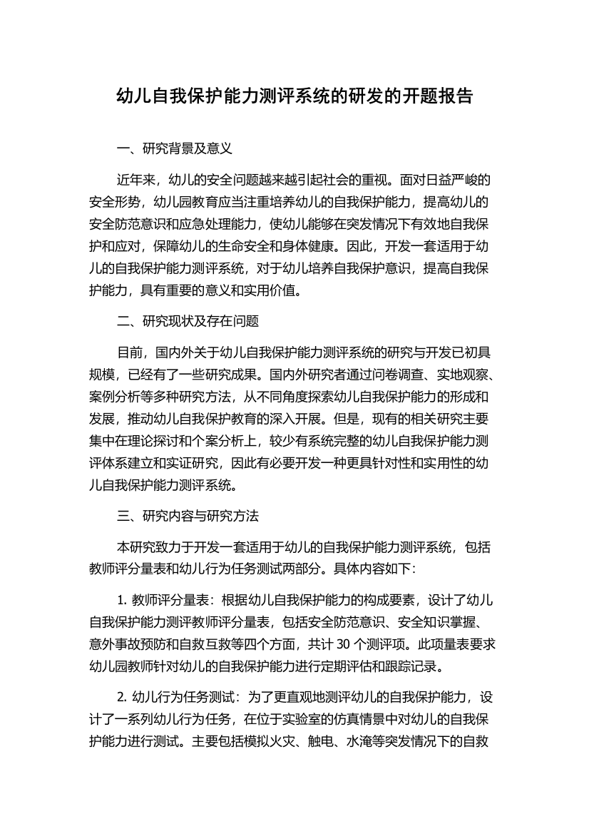 幼儿自我保护能力测评系统的研发的开题报告