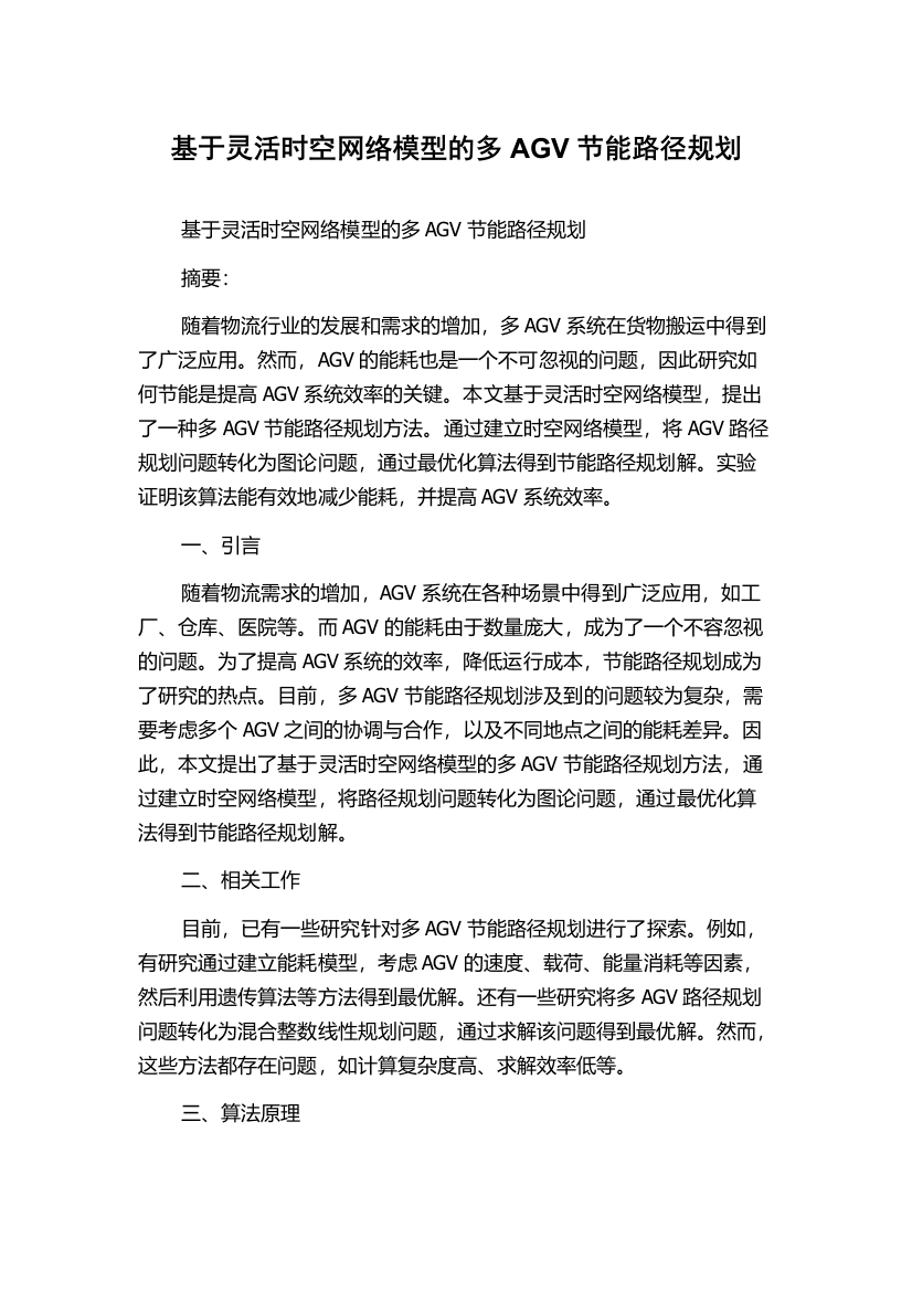 基于灵活时空网络模型的多AGV节能路径规划