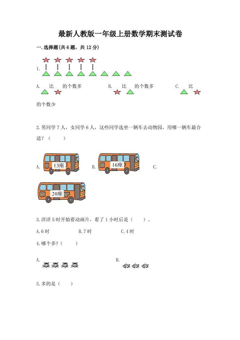 最新人教版一年级上册数学期末测试卷及完整答案【历年真题】