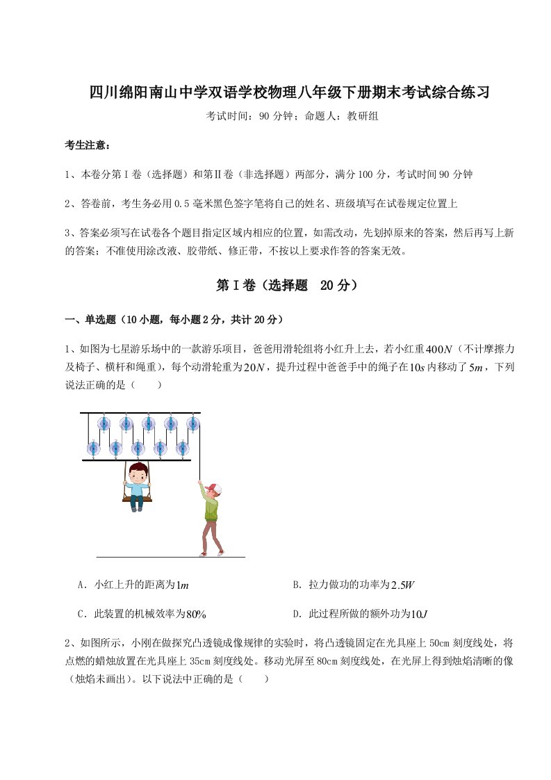 综合解析四川绵阳南山中学双语学校物理八年级下册期末考试综合练习试题（详解）