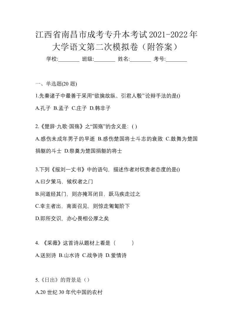 江西省南昌市成考专升本考试2021-2022年大学语文第二次模拟卷附答案