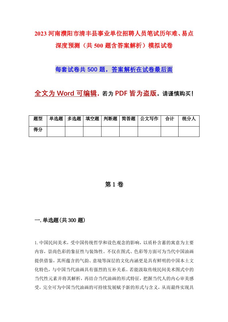 2023河南濮阳市清丰县事业单位招聘人员笔试历年难易点深度预测共500题含答案解析模拟试卷