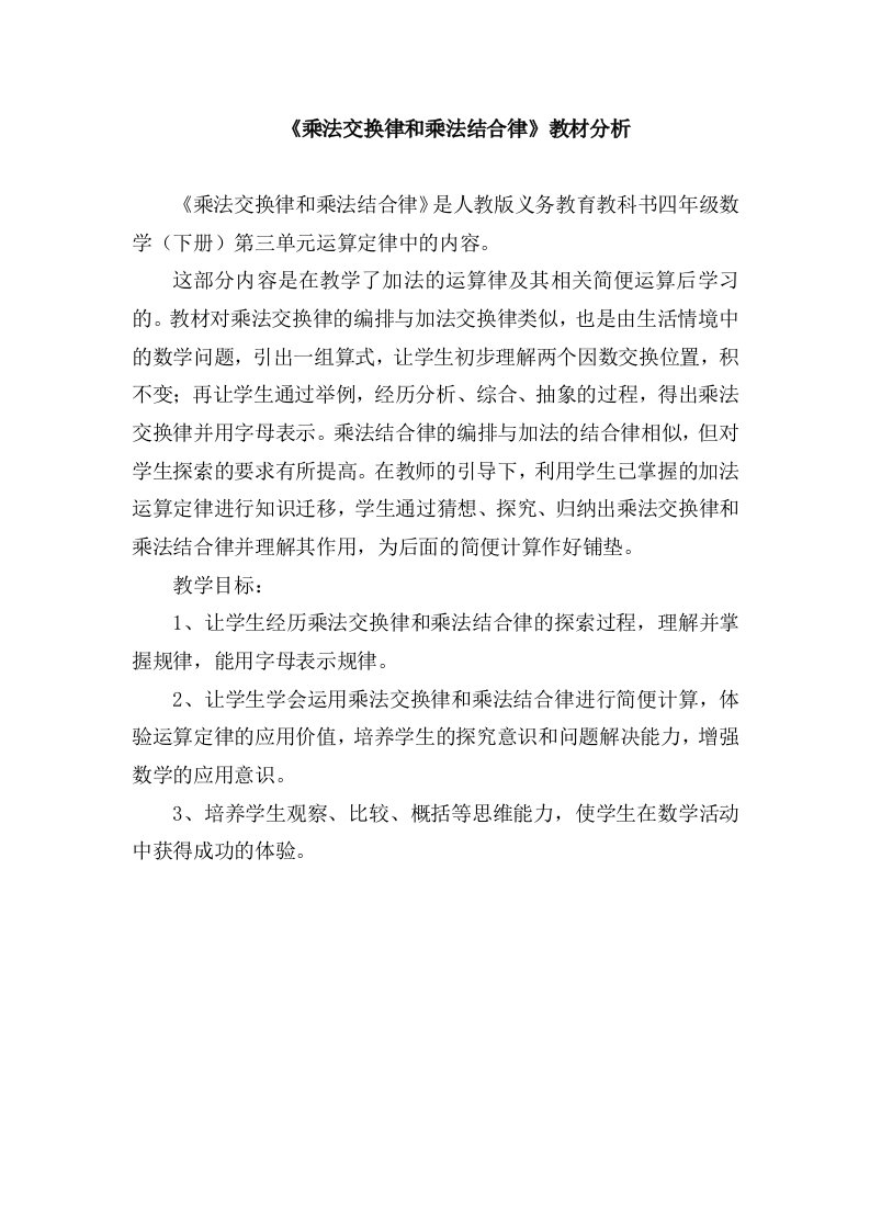 人教2011版小学数学四年级《乘法交换律和乘法结合律》教材分析