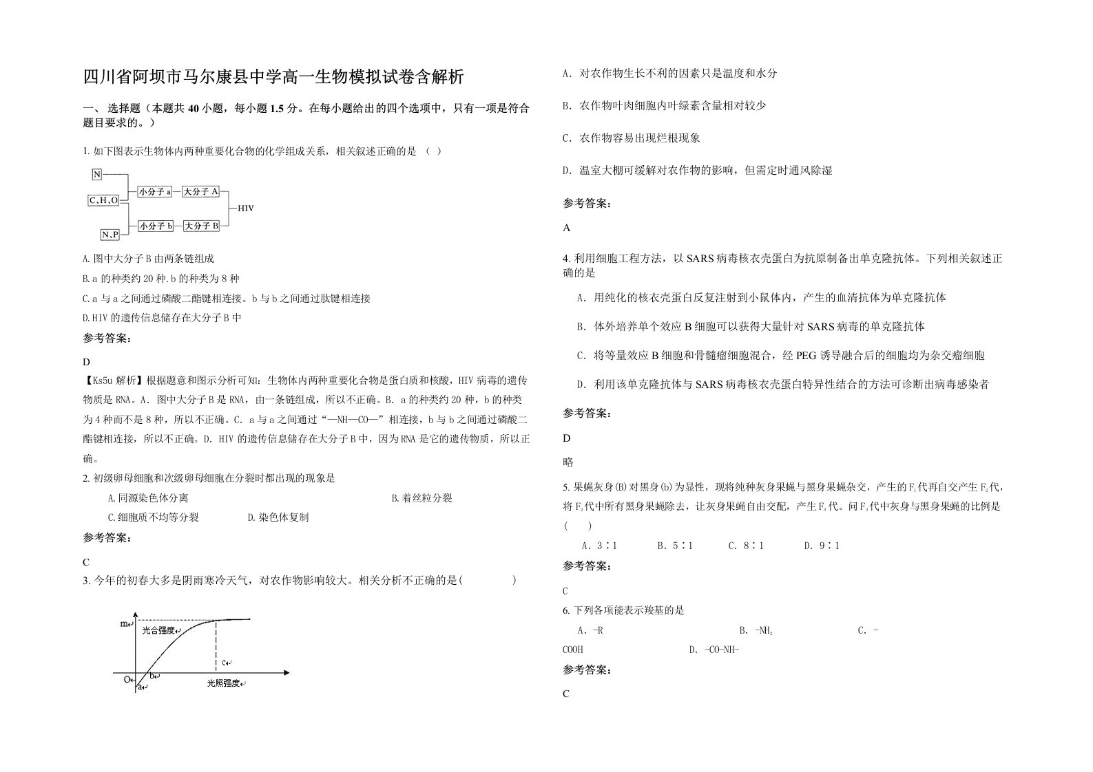 四川省阿坝市马尔康县中学高一生物模拟试卷含解析